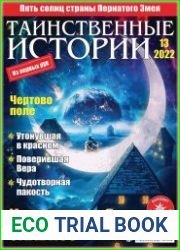 Таинственные истории