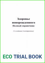 Здоровье новорожденного. Полный справочник