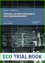 Основы алгоритмизации и программирования