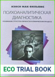 Психоаналитическая диагностика