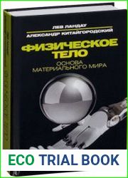 Физическое тело. Основа материального мира