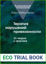 Терапия нарушений привязанности От теории к практике