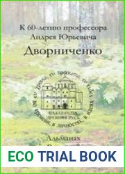 Палеоросия. Древняя Русь во времени, в личностях, в идеях №7 2017