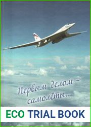 Первым делом самолеты