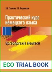 Практический курс немецкого языка. Sprachpraxis Deutsch