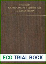 Византия. Южные славяне и Древняя Русь. Западная Европа