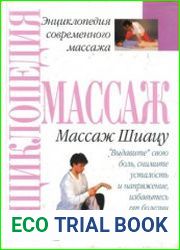 Массаж Шиацу