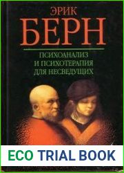 Психоанализ и психотерапия для несведущих