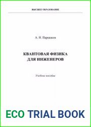 Квантовая физика для инженеров