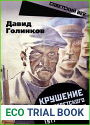 Крушение антисоветского подполья в СССР. 1917–1929 годы