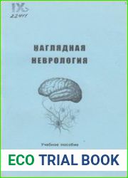 Наглядная неврология (2016)