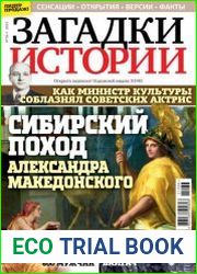 Загадки истории