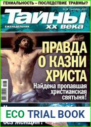Тайны ХХ века