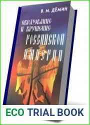 Образование и крушение Российской империи