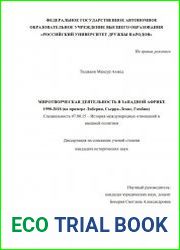 Миротворческая деятельность в Западной Африке 1990-2018 (на примере Либерии, Сьерра-Леоне, Гамбии)