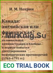 Канада английская или французская? Утверждение британской колониальной администрации в Квебеке и первые попытки урегулирования межэтнических противоречий (1763-1791 гг.)