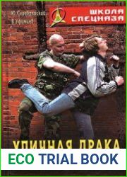Уличная драка и измененные состояния сознания