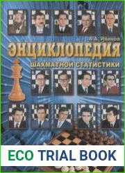 Энциклопедия шахматной статистики