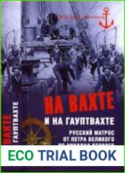 На вахте и на гауптвахте. Русский матрос от Петра Великого до Николая Второго