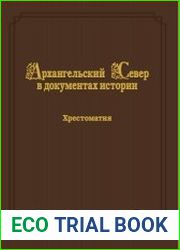 Архангельский Север в документах истории. В 2-х томах