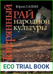 Потерянный рай народной культуры