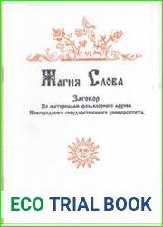 Магия слова. Заговор. По материалам фольклорного архива Новгородского государственного университета
