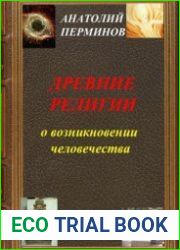Древние религии о возникновении человечества