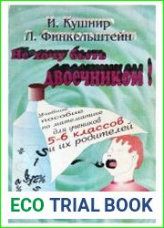 Не хочу быть двоечником! Учебное пособие по математике для учеников 5-6 классов и их родителей