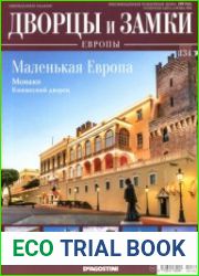 Дворцы и замки Европы №134. 2021. Маленькая Европа