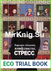 Барьеры общения, конфликты, стресс