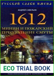 1612. Минин и Пожарский. Преодоление смуты. 400 лет борьбы русского государства против самозванцев