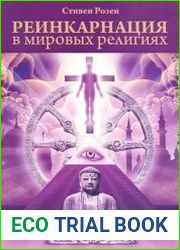 Реинкарнация в мировых религиях