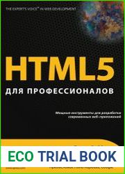 HTML 5 для профессионалов. Мощные инструменты для разработки современных веб-приложений