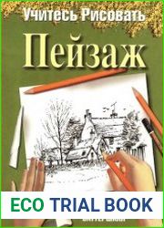 Учитесь рисовать пейзаж