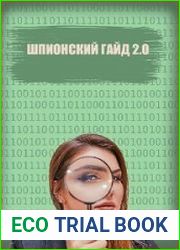 Шпионский гайд 2.0