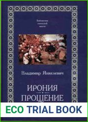 Ирония. Прощение