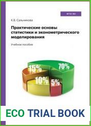 Практические основы статистики и эконометрического моделирования