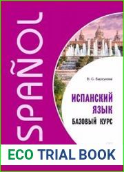 Испанский язык. Базовый курс