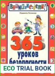 365 уроков безопасности. Для детей 10-14 лет