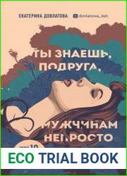 Ты знаешь, подруга, мужчинам непросто