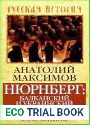 Нюрнберг Балканский и украинский геноцид. Славянский мир в огне экспансии