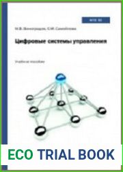 Цифровые системы управления