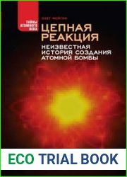 Цепная реакция. Неизвестная история создания атомной бомбы