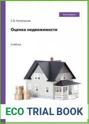 Оценка недвижимости. Учебник