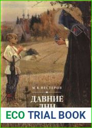Давние дни