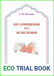Без очищения - нет исцеления