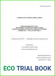 Евреи Башкортостана эволюция этнодисперсной группы в многонациональном российском регионе (конец XIX — начало XXI века)