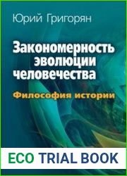 Закономерность эволюции человечества. Философия истории