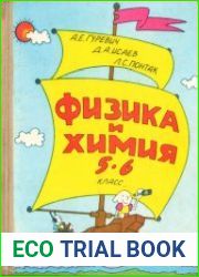 Физика и химия. 5-6 класс