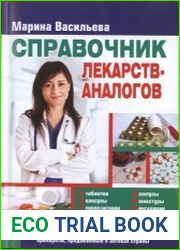 Справочник лекарств-аналогов